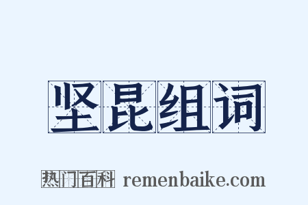 坚昆组词是什么意思的图片